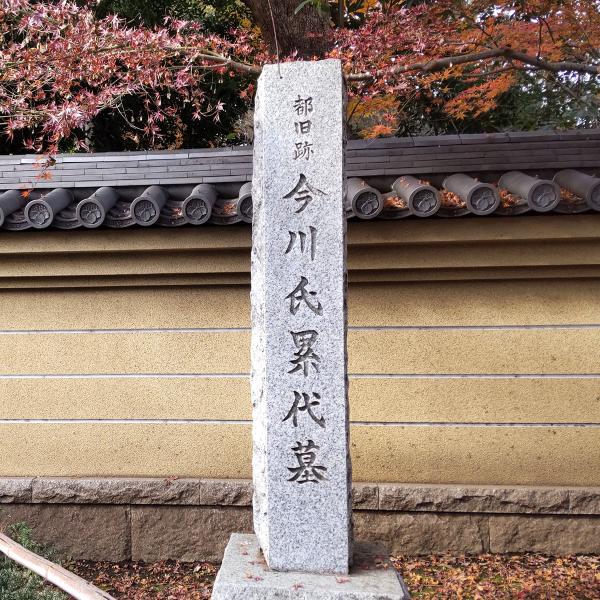 今川氏累代墓がある観泉寺。本尊は釈迦如来（しゃかにょらい）