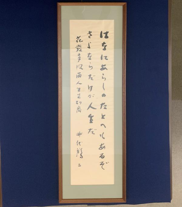 井伏が漢詩「勧酒」を和訳した後半部分の書（杉並区立郷土博物館所蔵）