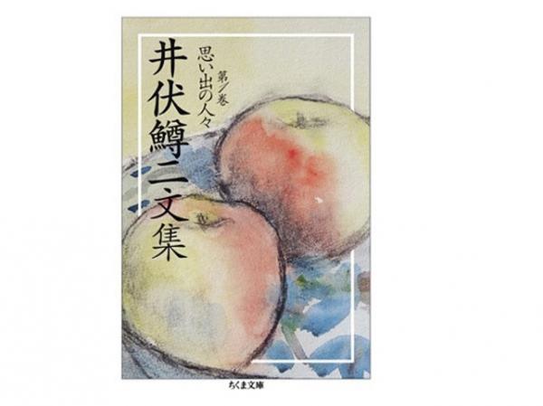 『井伏鱒二文集 第１巻 思い出の人々』（筑摩書房）。坪田譲治、太宰治、上林暁らとの出会いが書かれている。装画「リンゴ」は井伏筆