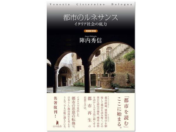 2021（令和３）年再々刊行版『都市のルネサンス  イタリア社会の底力』（古小烏舎）。都市再生への示唆を与えてくれる