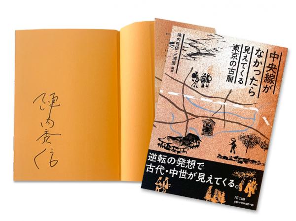 陣内さんのサイン入り著書『中央線がなかったら 見えてくる東京の古層』をプレゼント