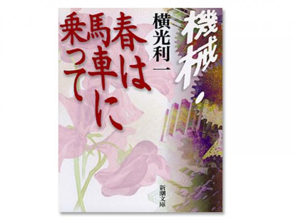 『機械・春は馬車に乗って』（新潮社）。<br>切れ目のない独特の文体で人間の心理を描いた『機械』。『春は馬車に乗って』は、亡くなった最初の妻・小島キミをモデルにした短編小説である