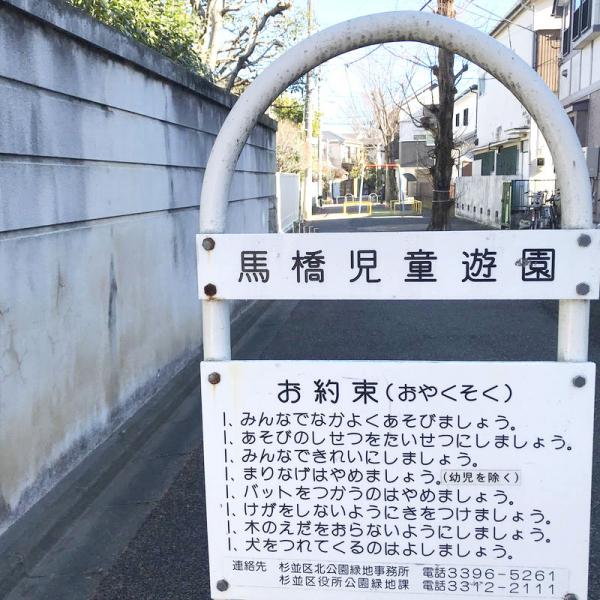 「まりなげはやめましょう」という注意書きに歴史を感じる