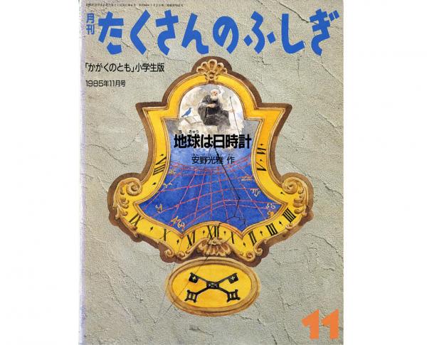 知人を手伝う際、資料として渡された安野光雅作『地球は日時計』（福音館書店）