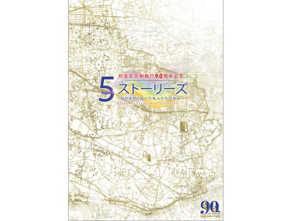 「杉並区区制施行90周年記念 ５ストーリーズ ～時代を切り拓いた先人たちの歩み～」パンフレット