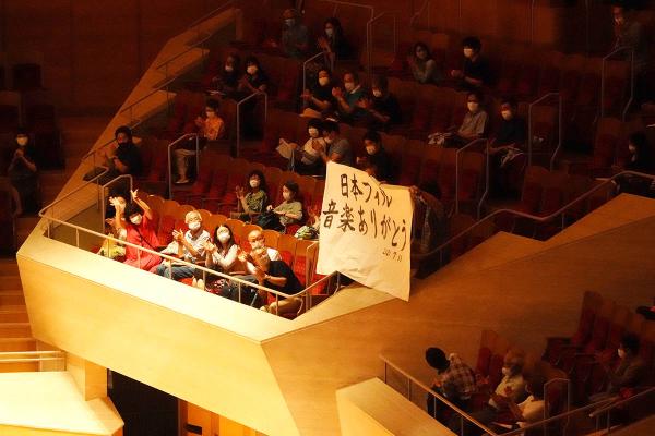 客席から送られた応援メッセージ（写真提供：日本フィルハーモニー交響楽団　©山口敦）