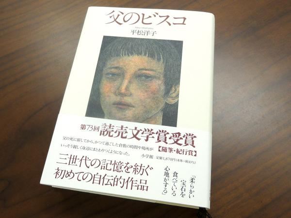 第73回読売文学賞（随筆・紀行賞）を受賞した『父のビスコ』（発行：小学館）。故郷の倉敷と家族への思いがつづられる自伝的エッセイ集