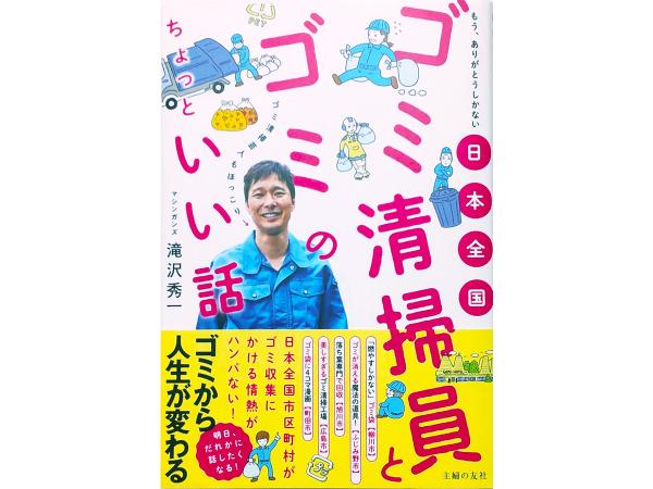 2021（令和３）年に出版した『日本全国　ゴミ清掃員とゴミのちょっといい話』（主婦の友社）。「良いアイデアは各自治体でパクりあってほしい」という滝沢さんの思いが込められている一冊