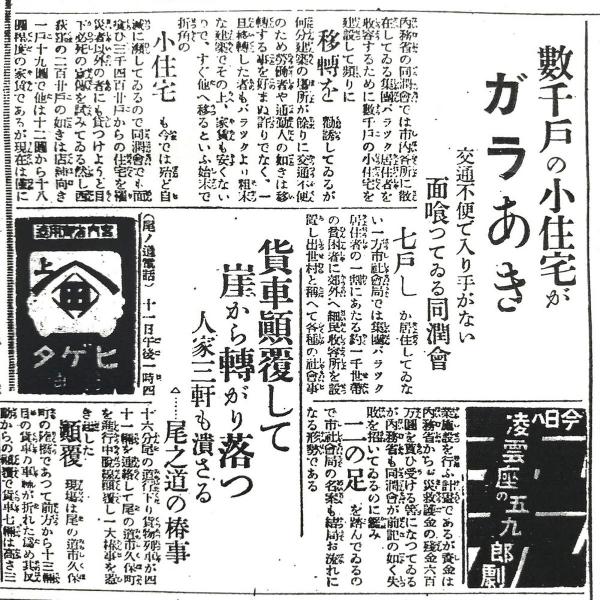 東京市内の普通住宅は、現在の杉並・北・江東・江戸川・荒川・品川区に建設されたが、当時の新聞は「場所があまりに交通不便」と書いた（「読売新聞」 1925年４月12日付）