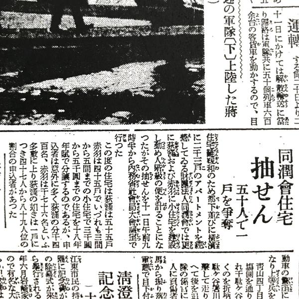 荻窪や赤羽分譲住宅は申し込み者が多く抽選になった（「東京朝日新聞」1929年11月12日付）  