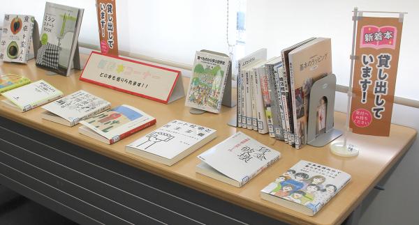 情報資料コーナーの一角では新着図書を展示