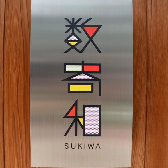 数寄和のロゴは、サントリーのCMなどを多数手掛けた副田高行さんのデザイン
