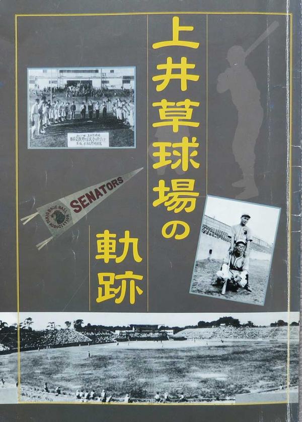 平成15年度特別展「上井草球場の軌跡」展示図録（杉並区立郷土博物館）