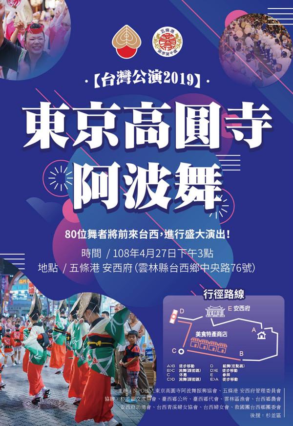 2019年に台湾中部、雲林縣で行われた踊りのチラシ（資料提供：東京高円寺阿波おどり振興協会）