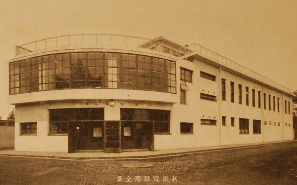 1932（昭和７）年竣工の荻窪電話局。建築家・山田守による建物で、現存（出典：荻窪電話局開局記念絵葉書、杉並区立郷土博物館所蔵）