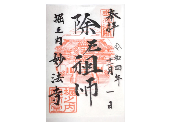 御朱印の一つ「除厄祖師」