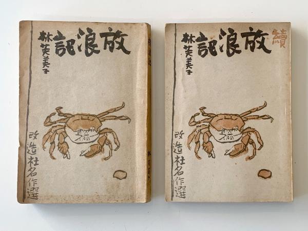 発禁が解け、すぐに復刊された『放浪記』『續 放浪記』（改造社）