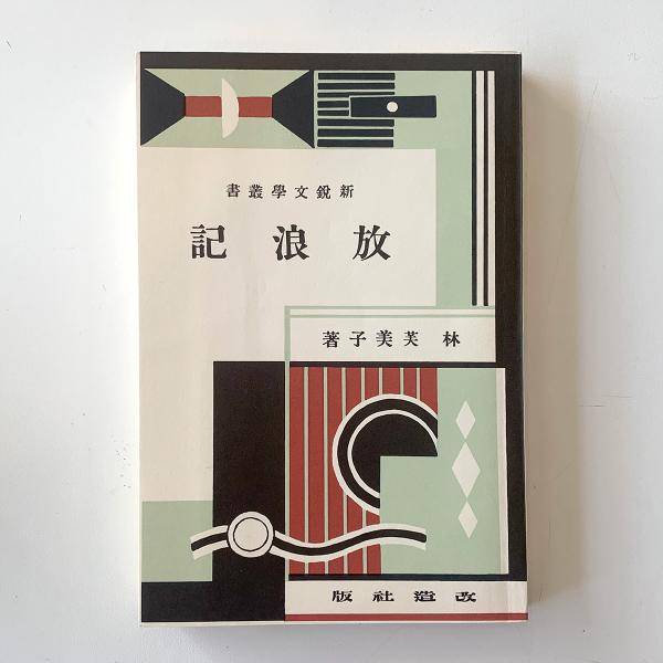 『放浪記』（復刻本）（日本近代文学館発刊 精選名著複刻全集）