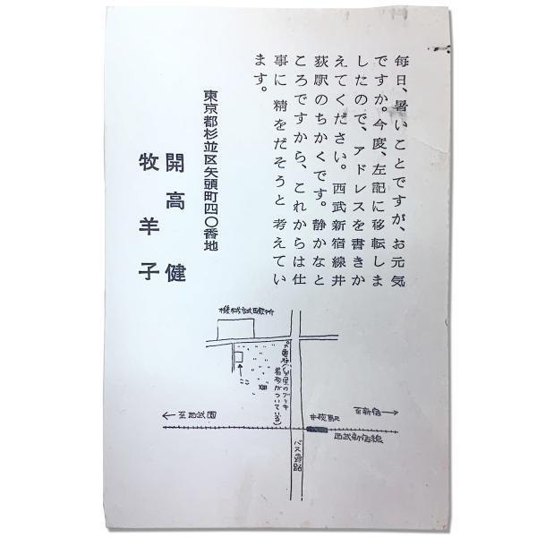 杉並区矢頭町（現杉並区井草）へ転居した際、知人へ送ったはがき