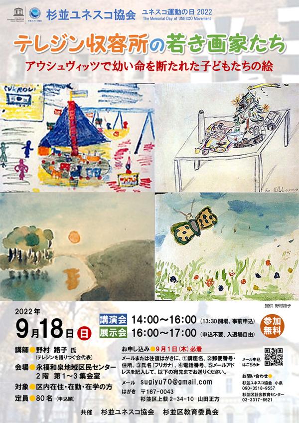 講演会「テレジン収容所の若き画家たち」のチラシ。杉並区教育委員会との共催事業（写真提供：杉並ユネスコ協会）