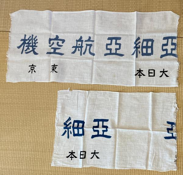 亜細亜航空学校・機機関学校などで使用された手拭い（写真提供：大谷妙子さん）
