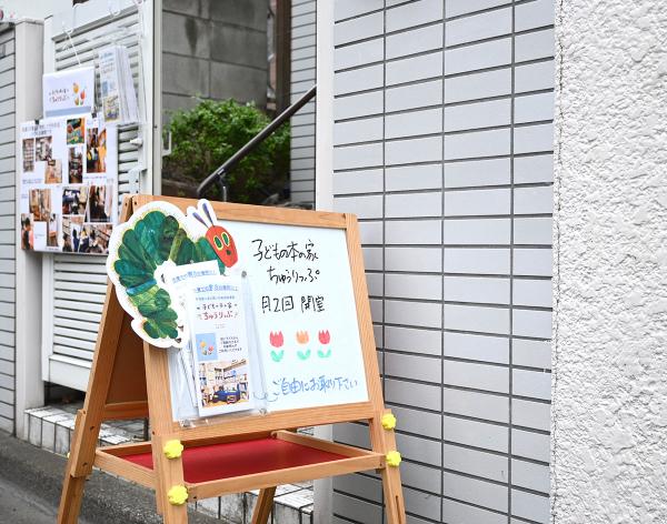 「子どもの本の家ちゅうりっぷ」の入り口