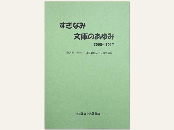 杉並文庫・サークル連絡会創立40周年記念冊子「すぎなみ 文庫のあゆみ 2005～2017」（杉並区立中央図書館）