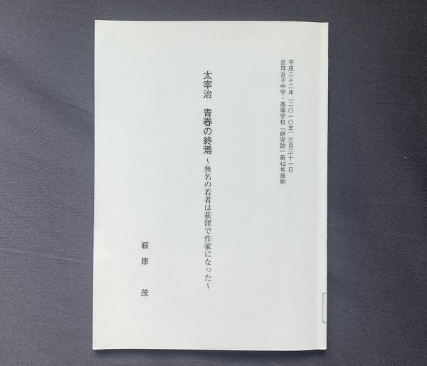 萩原茂著『太宰治 青春の終焉～無名の若者は荻窪で作家になった～』