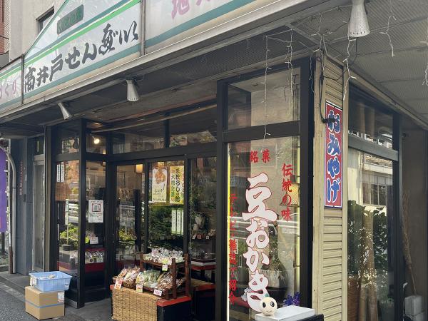 「高井戸せんべい」の看板が目印