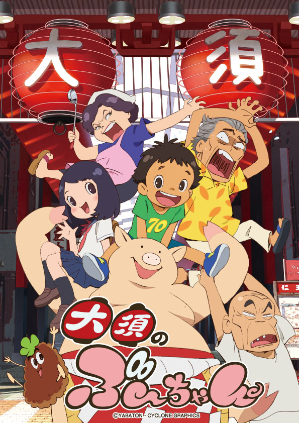ぶーちゃんと、みそかつ屋の家族が繰り広げる人情物語「大須のぶーちゃん」（写真提供：サイクロングラフィックス）
