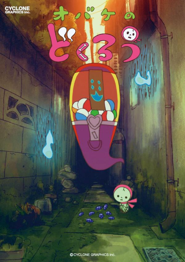 2012（平成24）年に制作された、子供向けのオリジナルアニメ「オバケのどくろう」（写真提供：サイクロングラフィックス）
