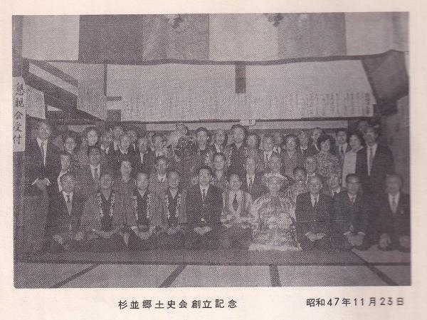 郷土史会創立記念の写真。1973年11月23日、天桂寺にて（出典「杉並郷土史会会報 第３号」、資料提供：杉並郷土史会）