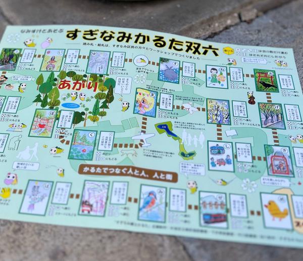 「すぎなみ郷土かるた」のすごろくゲーム