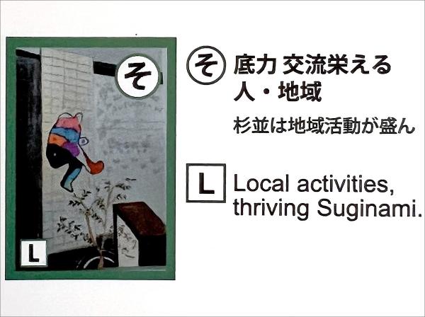 「すぎなみ郷土かるた」、（そ）の札の説明（出典：「すぎなみ郷土かるた」パンフレット）