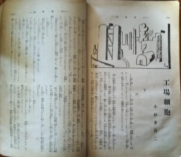 上京直前に小樽で執筆された「工場細胞」（出典：「改造」1930年５月号）