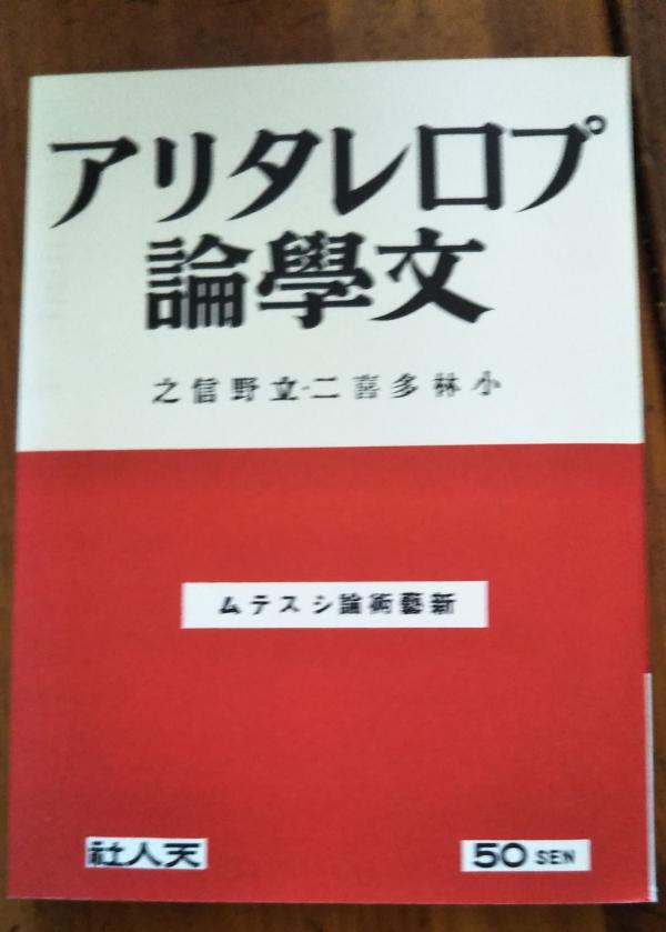 『プロレタリア文学論』（複刻本）（ほるぷ出版 初版本による複刻全集 小林多喜二文学館）。成宗時代に立野信之との共著で出版された