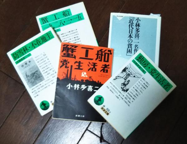 既刊の小林多喜二の本の数々