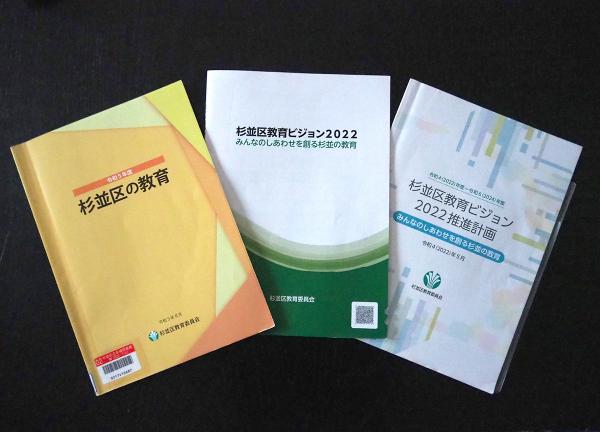 「杉並区の教育」「杉並区教育ビジョン2022」「杉並区教育ビジョン2022 推進計画」（杉並区教育委員会）