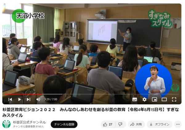 杉並区公式チャンネルで「しあわせ」について考える学習の様子を配信