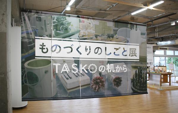 オープン時の企画展「ものづくりのしごと展～TASKOの机から～」