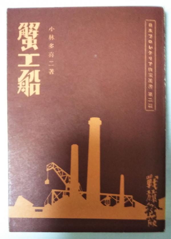 『蟹工船』（複刻本）（日本近代文学館発刊 新選名著複刻全集）