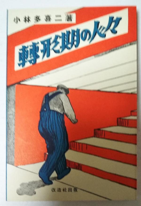 『転形期の人々』（複刻本）（ほるぷ出版 初版本による複刻全集 小林多喜二文学館）