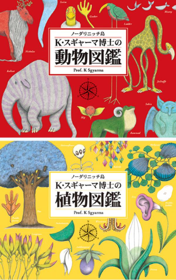 『ノーダリニッチ島 K・スギャーマ博士の動物図鑑』と同『植物図鑑』（絵本館）