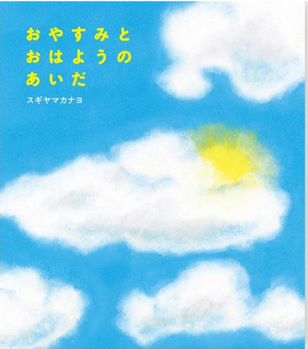 「キットパス」で描いた作品『おやすみとおはようのあいだ』（めくるむ）