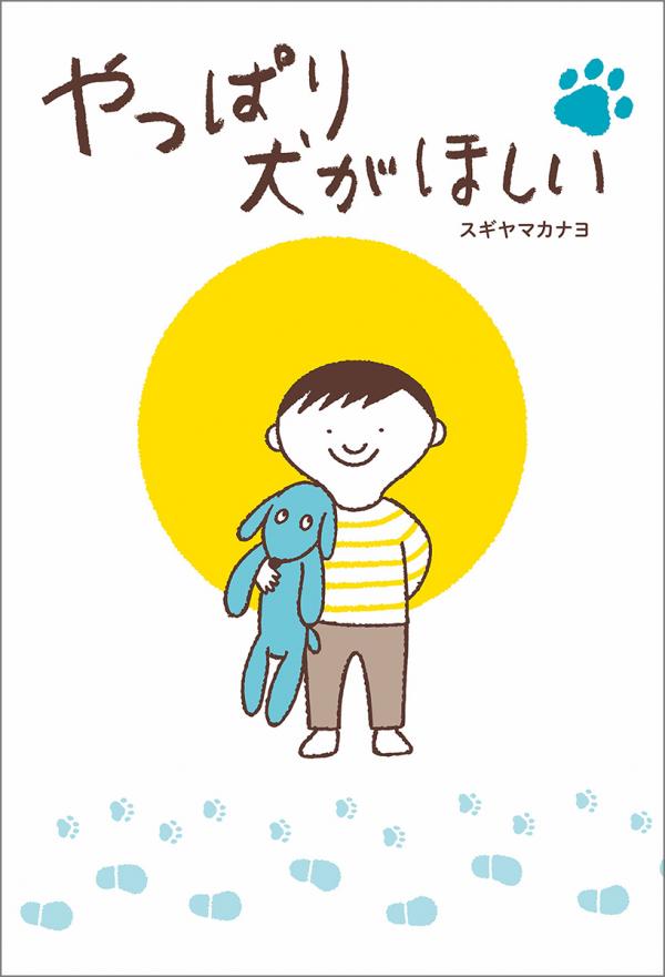 2023（令和５）年に新版として発行された『やっぱり犬がほしい 』(アリス館)