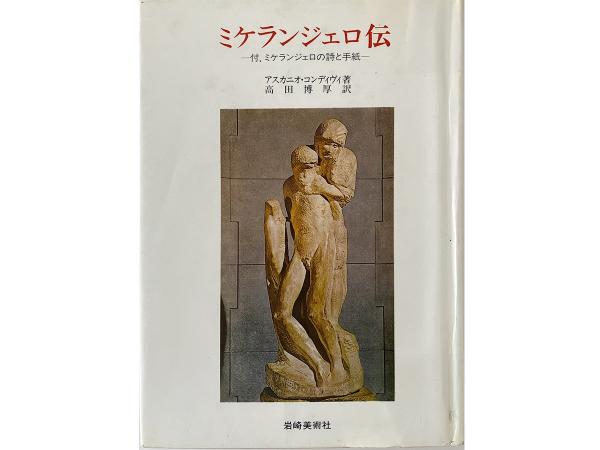 1978（昭和53）年に復刊した『ミケランジェロ伝』改訂版（岩崎美術社）