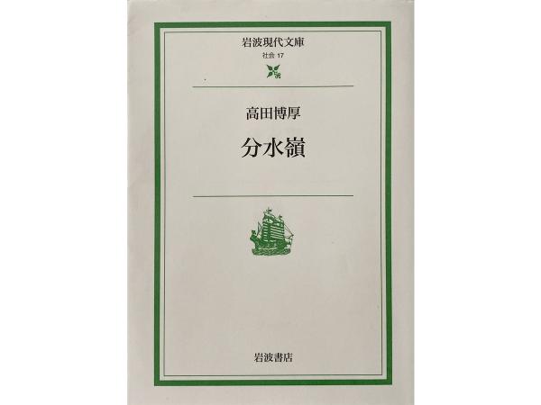 『分水嶺』（岩波書店）