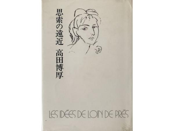 中野重治が後書きを寄せた高田の著書『思索の遠近』（読売新聞社）