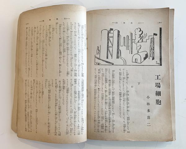 上京直前に小樽で執筆された「工場細胞」（出典：「改造」1930年５月号）