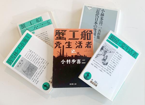 既刊の小林多喜二の本の数々